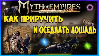 Myth of Empires Как приручить и оседлать коня