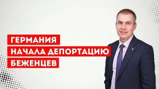 Германия начала депортацию беженцев