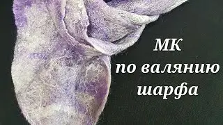 Felting from wool. Master class scarf from Merino wool, bamboo fibers and viscose. Take and do!