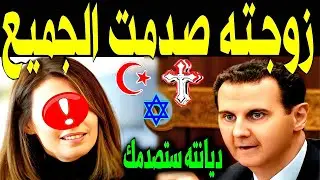 ثروته بالمليارات لن تصدق من هي زوجة بشار الاسد التي أخفاها عن الجميع وديانته وجنسيته صادمةوعددأبنائه