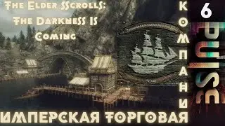 TES Total War : The Darkness Is Coming - Имперская торговая компания#6