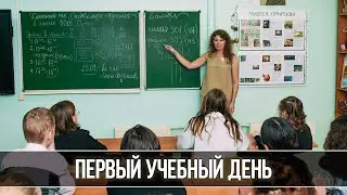 Первый учебный день в океанской школе