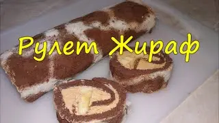 Рулет Жираф