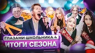 Школа 4 🤯 ИТОГ СЕЗОНА 🥺 ГЛАЗАМИ ШКОЛЬНИКА