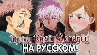 Магическая Драка | Jujutsu Kaisen Abridged ➪ Переозвучка Приколов 
