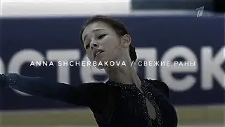 анна щербакова / свежие раны