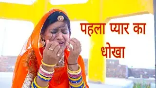 देखिए मारवाड़ी लुगाई खा गई धोखा प्यार में | इस औरत को दुसरा मर्द से प्यार करना पड़ा भारी DJC STUDIO