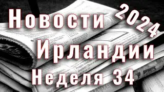 Новости Ирландии. 2024. Неделя 34