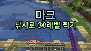 마크 낚시로 30레벨 찍기 #1
