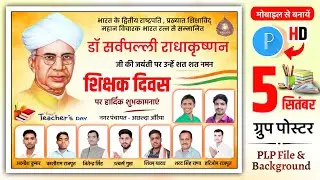 शिक्षक दिवस ग्रुप पोस्टर कैसे बनाएं | Teachers day ka poster kaise banaen | teachers day banner