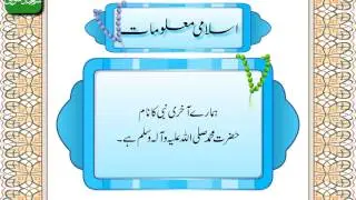 Islami Maloomat (Basic Islamic Info in Urdu for Kids) - بچوں کے لیے اسلام کی بنیادی معلومات
