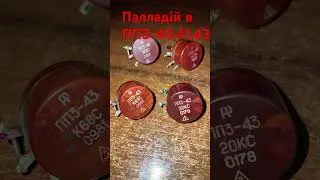 Палладій в змінних резисторах