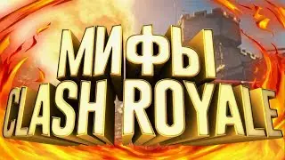 МИФЫ О CLASH ROYALE