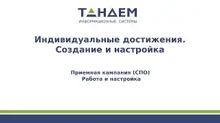 1. Индивидуальные достижения. Создание и настройка (СПО, ПК 24/25 гг.)