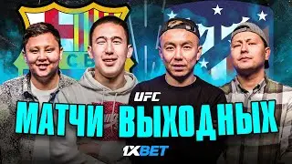 СПОРИМ: Барселона - Атлетико Мадрид | Ювентус - Наполи | Байер - Лейпциг | Павлович - Блейдс