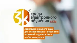 Анонс СЭО 3KL 4.1.6a: адаптация среды для слабовидящих, доработки плагина «Платная подписка 3KL»