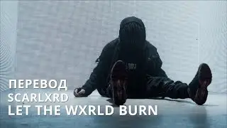 LET THE WXRLD BURN. ПЕРЕВОД