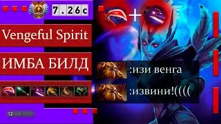 Dota 2 | Имбанутый Гайд на Венгу | Vengeful Spirit патч 7.26