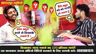 #liverecoding देखिये स्टूडियो में नए गायक को कैसे सिखाकर गवाया जाता है | Bhagalpur Recording Studio