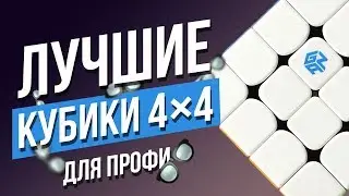 Какой кубик Рубика 4x4 купить профессионалу в 2018. Как выбрать качественный кубик Рубика 4х4