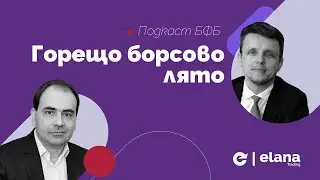 Подкаст БФБ: Горещо борсово лято