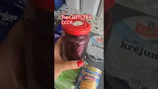 торт #детства #ссср