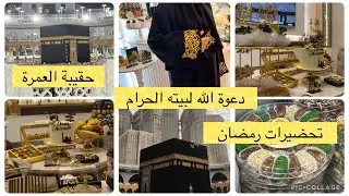 توحشتكم ورجعت ليكم بدعاوي الخير ديتكم معايا لرحلة العمر وجبتلكم بعض التحضيرات