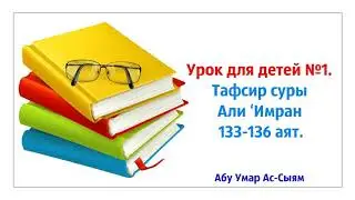 Урок для детей №1. Тафсир суры Али ‘Имран 133-136 аят. || Абу Умар Ас-Сыям
