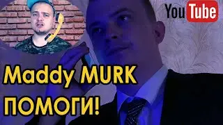 Maddy MURK спас мой канал! Советы по развитию канала на Youtube