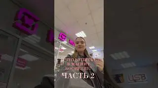 ЛУЧШАЯ КОСМЕТИКА ЧАСТЬ 2 
