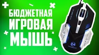 САМАЯ БЮДЖЕТНАЯ ИГРОВАЯ МЫШЬ!!! ОБЗОР ИГРОВОЙ МЫШИ Morzzor MZ-17 С AliExpress