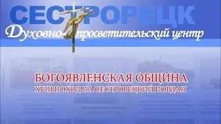 Фильм «Богоявленская община. XVIII поход на сестрорецкий Иордан»