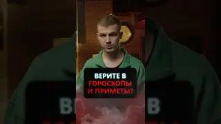 Верите ли вы в гороскопы и приметы?