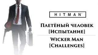 HITMAN 2016 - Плетёный человек (Wicker Man) [Испытание]