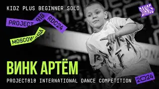 ВИНК АРТЁМ ★ RDC24 Project818 International Dance  Championship 2024 ★ KIDZ PLUS BEGINNER SOLO