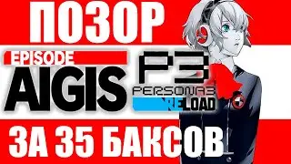 ПОЗОРНОЕ DLC | Эпизод “Айгис” для Persona 3 Reload