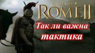 Тактика и ее роль в играх серии тотал вар. Rome 2