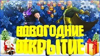 НОВОГОДНЕЕ ОТКРЫТИЕ | МАРВЕЛ: БИТВА ЧЕМПИОНОВ | MARVEL: CONTEST OF CHAMPIONS