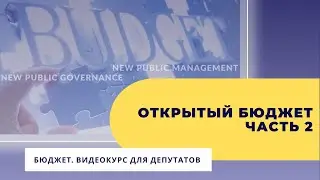 Открытый бюджет  Часть 2