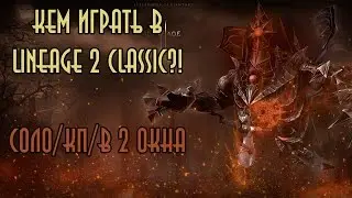 Кем играть в Lineage 2 Classic Соло/КП/в 2 окна