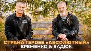 Страна Героев «Абсолютный». Фильм Сергея Бадюка. Абсолютный Чемпион Мира Александр Еременко. 