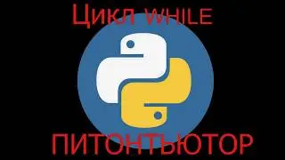 ПИТОНТЬЮТОР Занятие 6 Сумма последовательности