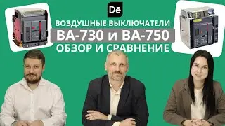 Обзор и сравнение воздушных автоматических выключателей Dekraft ВА-730 и ВА-750