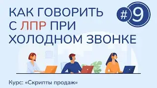 #9. Скрипт разговора с ЛПР при холодном звонке | Курс "Скрипты продаж"