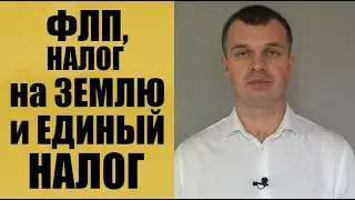 ФЛП, налог на землю и единый налог