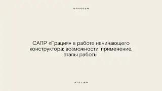 Воркшоп «САПР «Грация» в работе начинающего конструктора: возможности, применение, этапы работы»