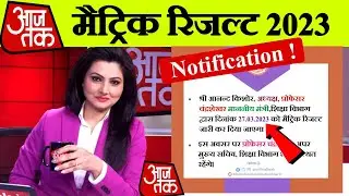 आ गया Notification 🔴 - Matric Result Date 2023 | Matric Result kab aayega 2023