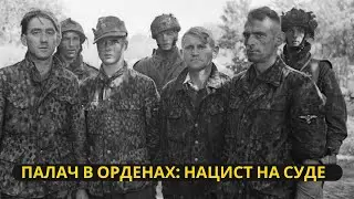 Палач в орденах: Как предатель нацистов пришел на суд с советскими наградами