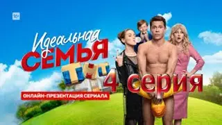 Идеальная семья 4 серия смотреть онлайн описание серий, анонс дата выхода