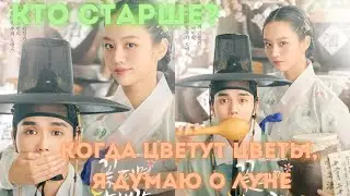 КТО СТАРШЕ? Дорама: Когда цветут цветы, я думаю о луне (2021)